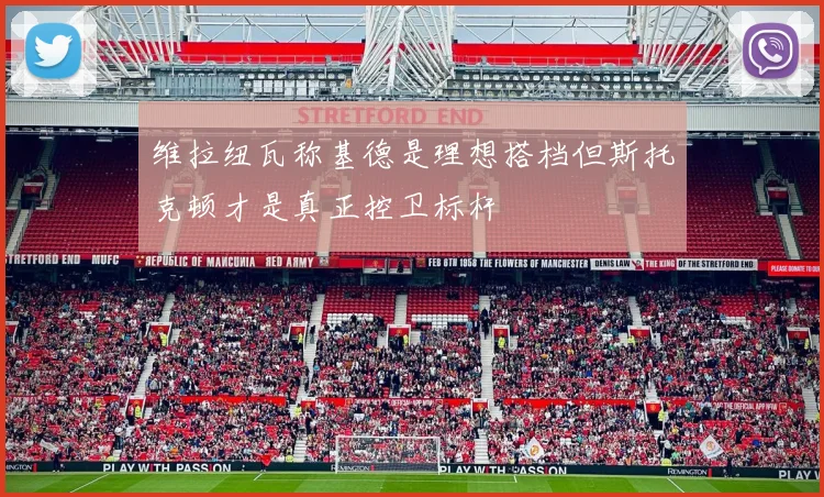 维拉纽瓦称基德是理想搭档但斯托克顿才是真正控卫标杆