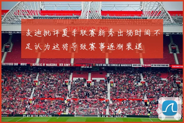 麦迪批评夏季联赛新秀出场时间不足认为这将导致赛事逐渐衰退